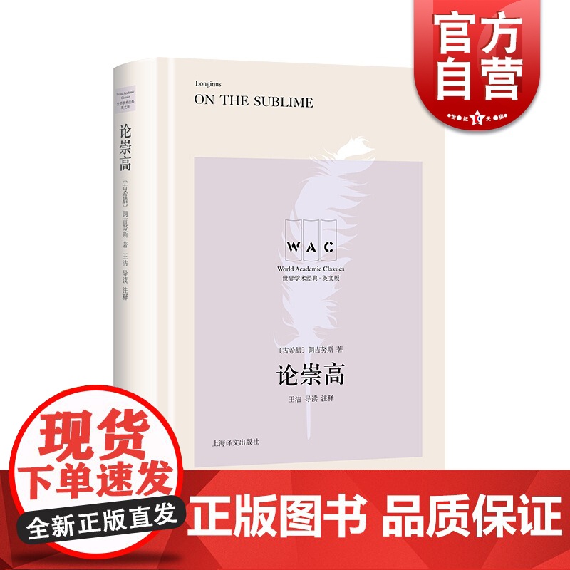 正版 论崇高 朗吉努斯著 王洁导读注释 世界学术经典 英文版 文学理论文学评论与研究 上海译文出版社
