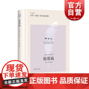正版 论崇高 朗吉努斯著 王洁导读注释 世界学术经典 英文版 文学理论文学评论与研究 上海译文出版社