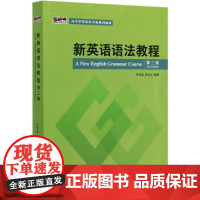 新英语语法教程 第二版 何桂金 高纪兰 新经典高等学校英语专业系列教材 大学英语语法课程教材 外语教学与研究出版社