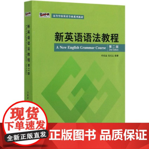 新英语语法教程 第二版 何桂金 高纪兰 新经典高等学校英语专业系列教材 大学英语语法课程教材 外语教学与研究出版社