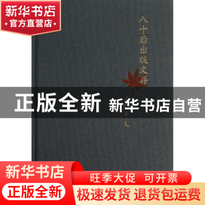正版 八十后出版文存 宋木文著 商务印书馆 9787100096492 书籍