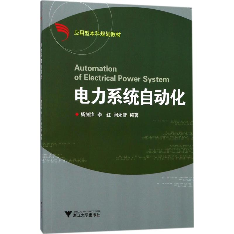 [M]电力系统自动化-9787308175951