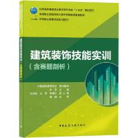 正版新书]建筑装饰技能实训(含赛题剖析)中国建设教育协会978711