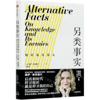 [N]另类事实(知识及其敌人)-9787521723106