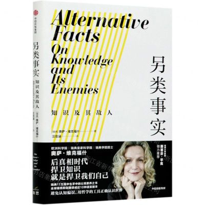 [N]另类事实(知识及其敌人)-9787521723106