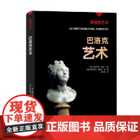 辉煌的艺术 巴洛克艺术 斯特凡诺·祖菲 著 艺术