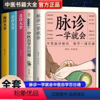 [正版]5册 脉诊一学就会中医自学百日通舌诊面诊手诊大全 脉诊中医诊断入门书基础理论诊断全书中医学望诊把脉诊断经络中医