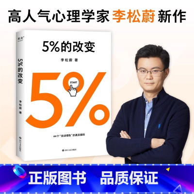 5%的改变 [正版]5%的改变 李松蔚著百分之五的改变图书 44个心理干预案例用微小的行动突破困境 用行动终结内耗激
