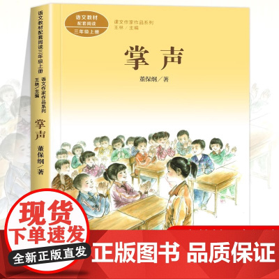 掌声 董保纲著正版 三年级课外书阅读上册 人民教育出版社 小学生课外阅读书籍 语文教材配套儿童故事老师推课文作家作品系列