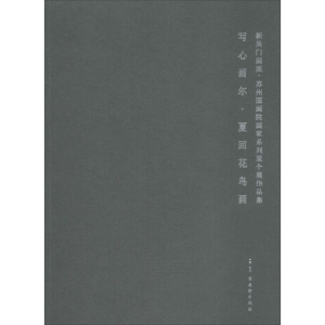 [M]新吴门画派-9787554611463