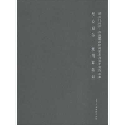 [M]新吴门画派-9787554611463