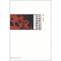 正版新书]中国特色电影发展道路探索赵实9787500474098