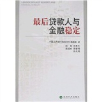 正版新书]最后贷款人与金融稳定中国人民银行西安分行9787505867