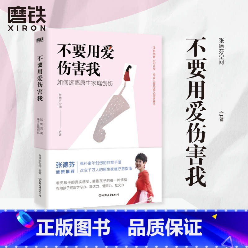 [正版]不要用爱伤害我 每个家庭都需要的教养手册,教你拥抱孩子的每一种情绪,帮助孩子提高学习表达情商社交力图书书籍