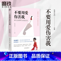 [正版]不要用爱伤害我 每个家庭都需要的教养手册,教你拥抱孩子的每一种情绪,帮助孩子提高学习表达情商社交力图书书籍