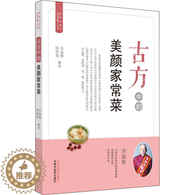 [醉染正版]古方中的美颜家常菜 余瀛鳌,陈思燕 编 家庭保健 生活 中国中医药出版社