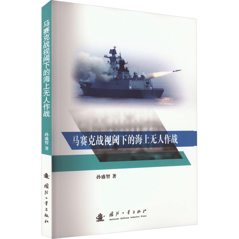 醉染图书马赛克战视阈下的海上作战9787118126747