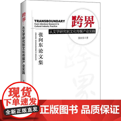 跨界:从文学研究到文化传媒产业实践 张向东论文集