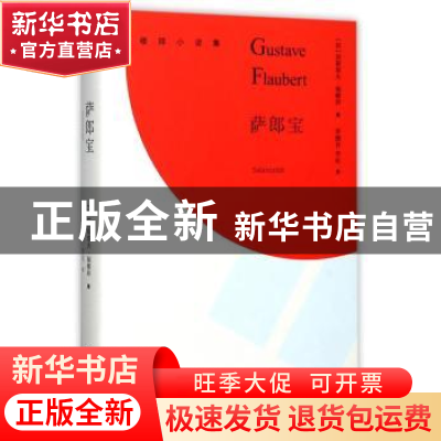 正版 萨郎宝 [法]格斯塔夫·福楼拜 上海译文出版社 9787532775330