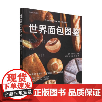世界面包图鉴 井上好文 编著 烹饪美食
