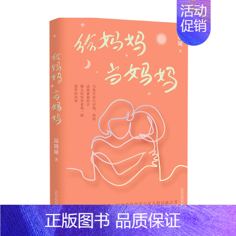 [正版]新民说 给妈妈当妈妈 陆晓娅 著 纪实文学散杂文随笔书籍