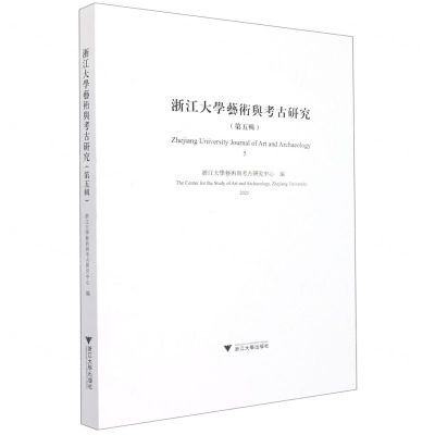 [N]浙江大学艺术与考古研究(第5辑)-9787308226356