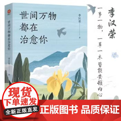 [正版] 世间万物都在治愈你 李汉荣 一事一物 一草一木 皆能安顿内心 如果你总感觉活着很累 那就翻开书安顿自己