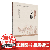 心悸 张华敏 胡元会主编中医优势病种古籍文献挖掘丛书 中国中医药出版社9787513293792