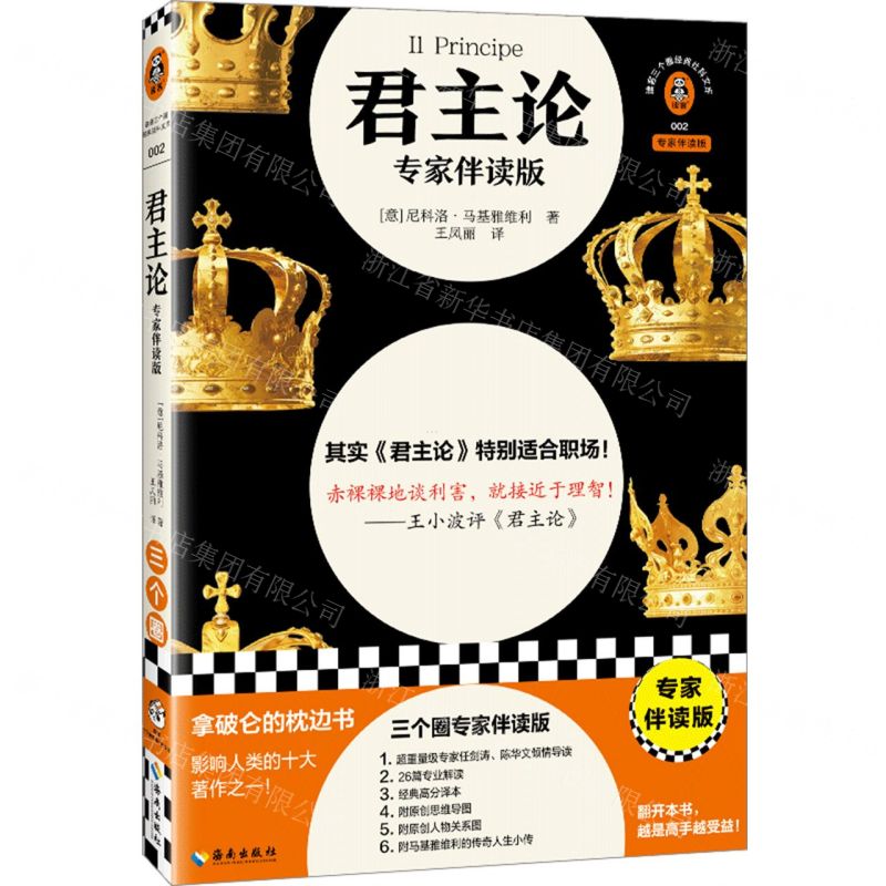 [N]君主论(专家伴读版)/读客三个圈经典社科文库-9787573015839
