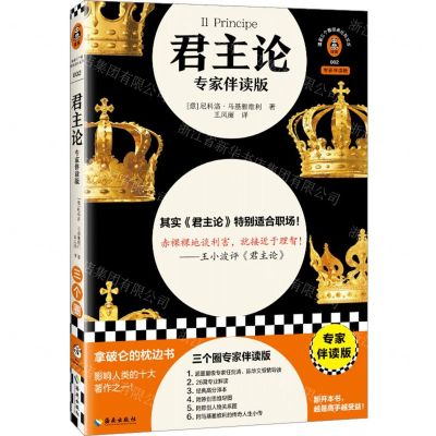 [N]君主论(专家伴读版)/读客三个圈经典社科文库-9787573015839