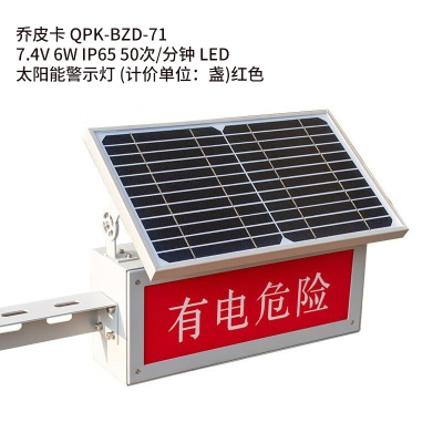 乔皮卡QPK-BZD-71 7.4V 6W IP65 50次/分钟 LED 太阳能警示灯(计价单位:盏) 红色