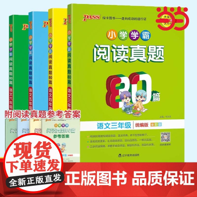 正版2024新版小学学霸阅读真题80篇小学生语文三3四4五5六6年级 人教版上册下册通用精选理解强化训练练习题课外阅读