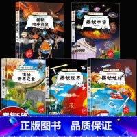 揭秘世界地球宇宙等5册 [正版]揭秘系列绘本小神童科普世界全套 精装硬壳绘本幼儿园阅读儿童翻翻书中国幼儿百科全书3-6-