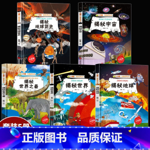揭秘世界地球宇宙等5册 [正版]揭秘系列绘本小神童科普世界全套 精装硬壳绘本幼儿园阅读儿童翻翻书中国幼儿百科全书3-6-