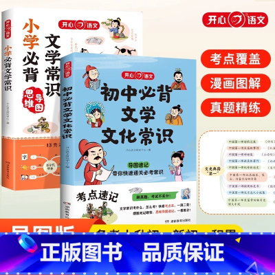 [两册]初中必背文学文化常识+小学生必背文学常识 [正版]初中必背文学文化常识 思维导图速记中考语文基础知识大全 文学常