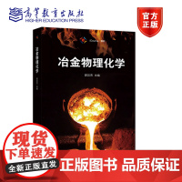 冶金物理化学 郭汉杰 高等教育出版社