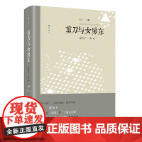 剪刀与女房东(双子座文丛) 高兴——主编 沈东子——著/译 漓江出版社 正版书籍