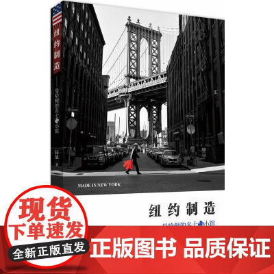 纽约制造——曼哈顿的名士与小馆 昂放 北京大学出版社 正版书籍