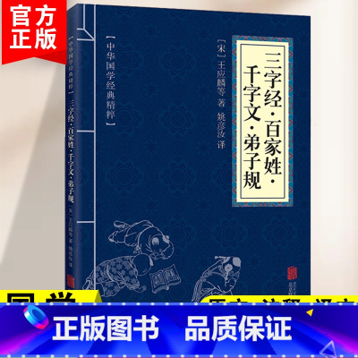 三字经·百家姓·千字文·弟子规 [正版]三字经·百家姓·千字文·弟子规中华国学经典精粹蒙学家训本中华国学经典精粹原文译文