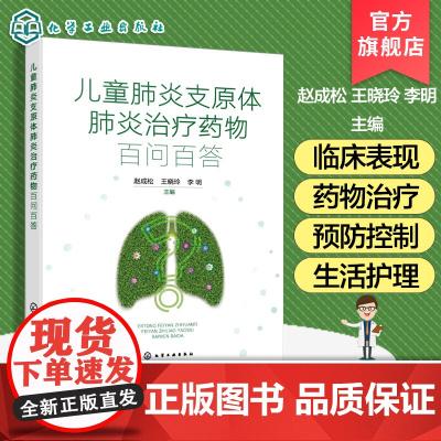 儿童支原体治疗药物百问百答 支原体微生物学知识 临床表现及药物治疗 预防控制及生活护理 院校及儿科临床医师参
