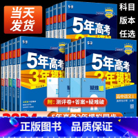 [鲁科版]化学 选择性必修第三册 [正版]2024版五年高考三年模拟高一高二数学语文英语物理化学生物政治史地人教A版必修
