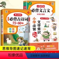 文学常识+文言文+古诗词 小学通用 [正版]教育 2023新版小学生必背文学常识+古诗词75+80首+文言文全解套装