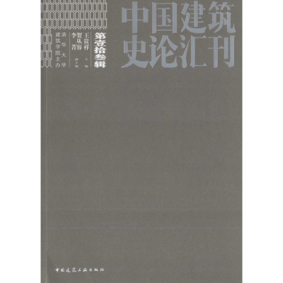 [M]中国建筑史论汇刊-9787112197897