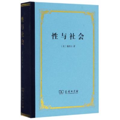 *与社会(精)(英)霭理士|译者:潘光旦//胡寿文9787100122061
