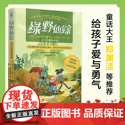 绿野仙踪(英文版 原名The Wonderful Wizard of Oz 原版底本 无删节精校)书籍排行榜 正版图书