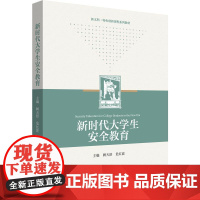 新时代大学生安全教育 公共安全突发公共事件应急处理 校园安全 大学教材 华东师范大学出版社