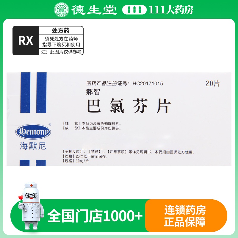 海默尼 郝智 巴氯芬片 10mg*20片/盒