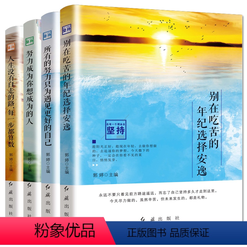 [正版]4册努力成为你想成为的人所有努力只为遇见更好的自己人生没有白走的路别在吃苦的年纪选择安逸成为你想成为的人书籍畅