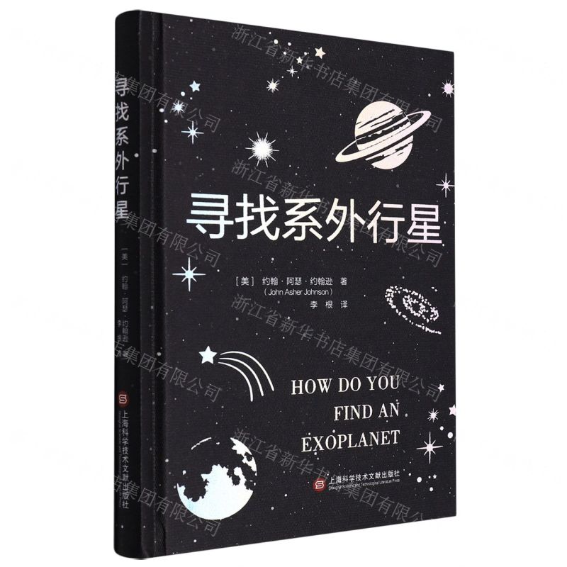 [N]寻找系外行星(精)-9787543984332