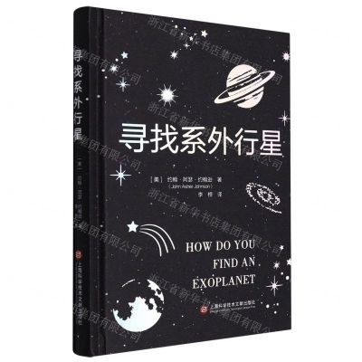 [N]寻找系外行星(精)-9787543984332
